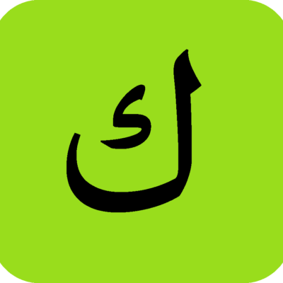 kāf كاف