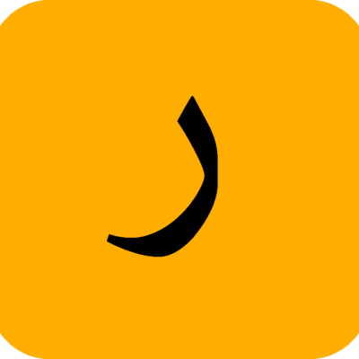 Rā راء 