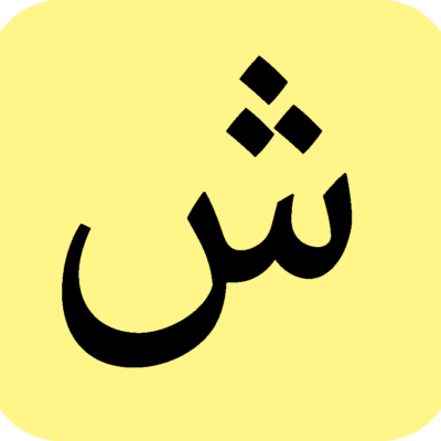 Shīn شين