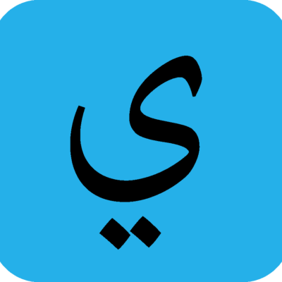 Yā ياء 