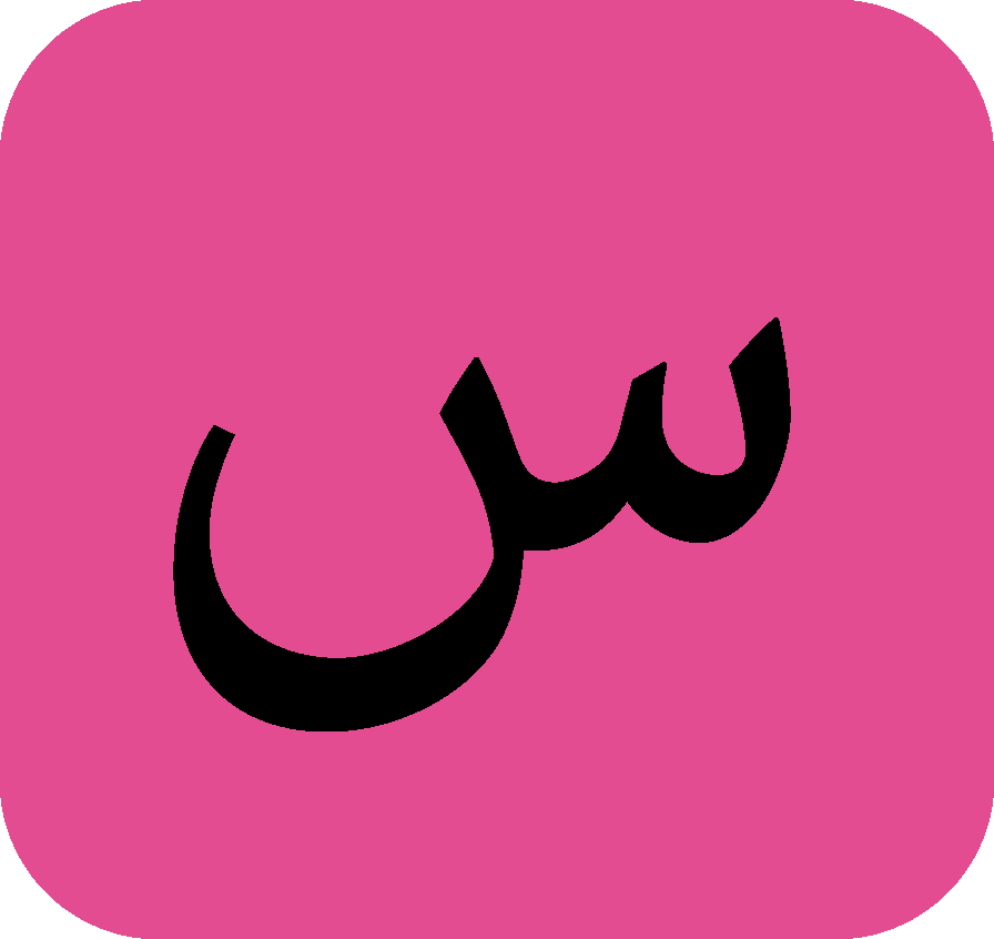 arabic letter sin سين